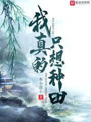 《我真的只想种田》