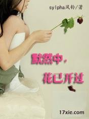 《默然中,花已开过》
