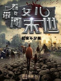 《带着女儿闯末世》