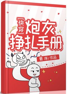 《炮灰挣扎手册(快穿)》