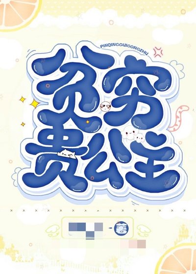 《贫穷贵公主》