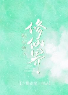 她有整个修仙界[末世]
