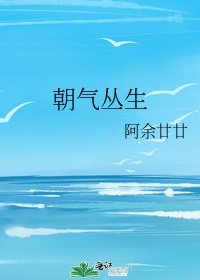 《朝气丛生》