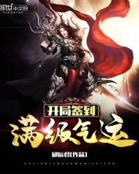 《开局签到满级气运》