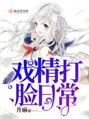 《戏精打脸日常》