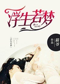《浮生若梦》