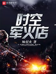 《时空军火店》