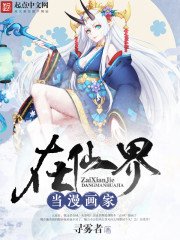 《在仙界当漫画家》