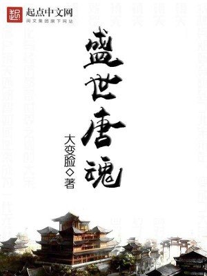 《盛世唐魂》