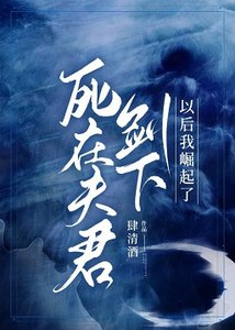 《死在夫君剑下以后我崛起了》