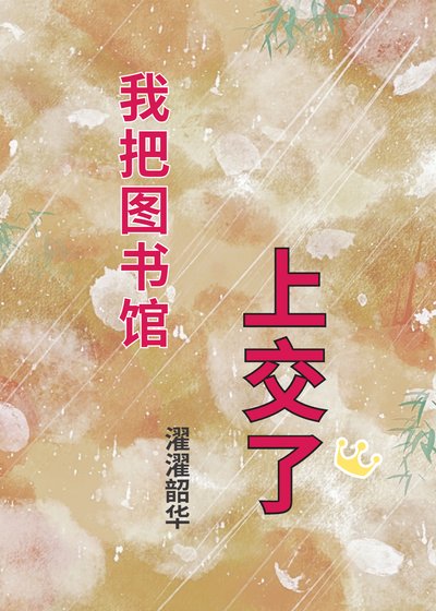 《我把图书馆上交了》