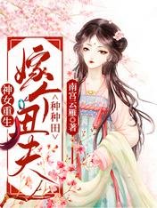 《神女重生:嫁个丑夫种种田》