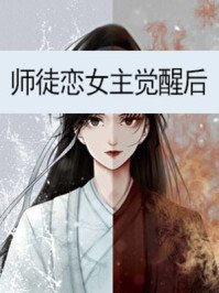 《师徒恋女主觉醒后》