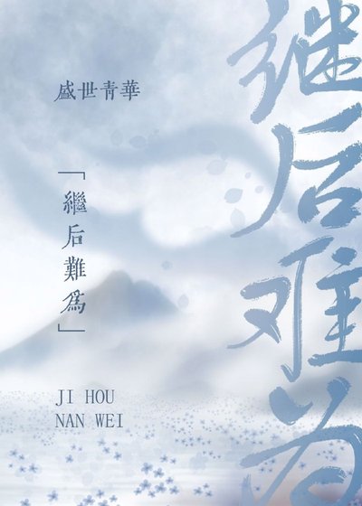 《继后难为》