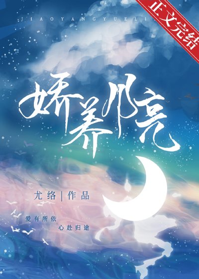 《娇养月亮》