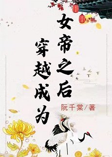 《穿越成了女帝之后》