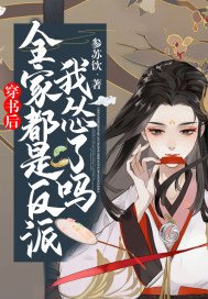穿书后，全家都是反派，我怂了吗