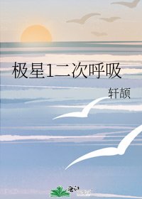 极星1二次呼吸