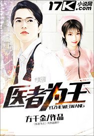 《医者为王》