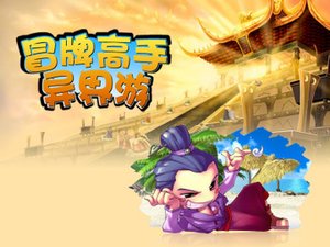 《冒牌高手异界游》