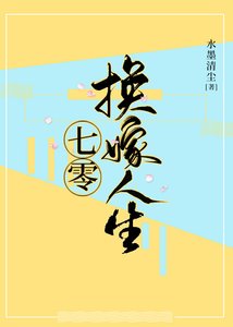《七零换嫁人生》