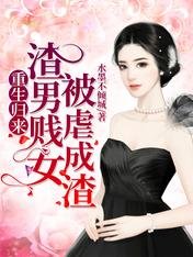 《重生归来,渣男贱女被虐成渣》