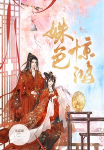 《姝色惊鸿》