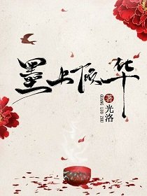 墨上倾华