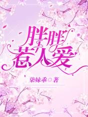 《胖胖惹人爱》