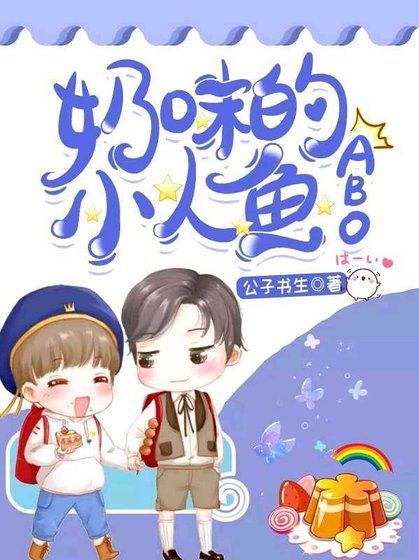 《奶味的小人鱼(ABO)》