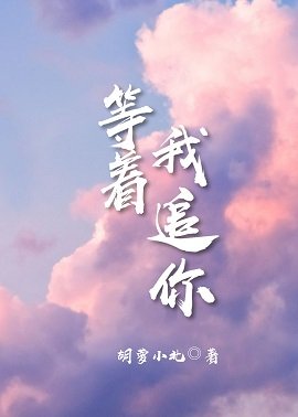 《等着,我追你》