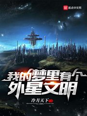 《我的梦里有个外星文明》