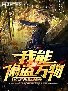 《我能偷盗万物》