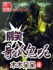 《别笑哥抓鬼呢》