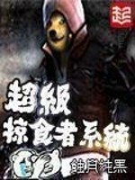 《超级掠食者系统》