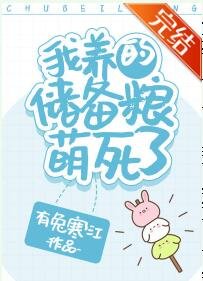 《我养的储备粮萌死了》