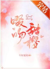 《啜吻甜樱》