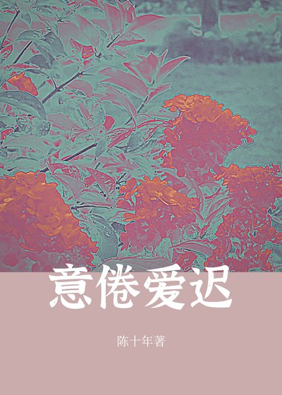《意倦爱迟》