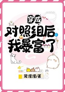 《穿成对照组后我暴富了》