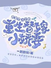 《古穿今,江少的重生替嫁小娇妻》
