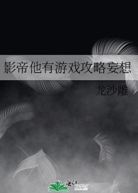 影帝他有游戏攻略妄想