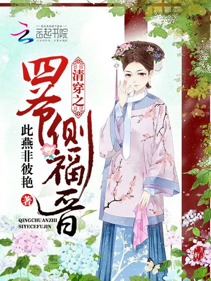 《清穿之四爷侧福晋》