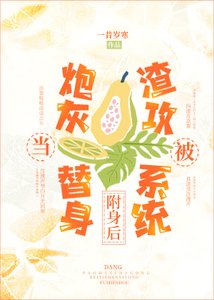 《卑微替身决定变渣》