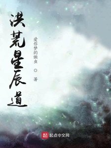 《洪荒星辰道》