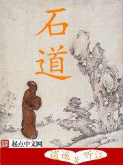 《石道》