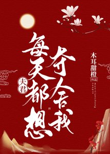 《夫君每天都想夺舍我》