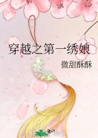 《穿越之第一绣娘》
