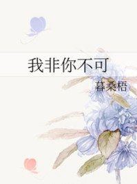 《我非你不可》