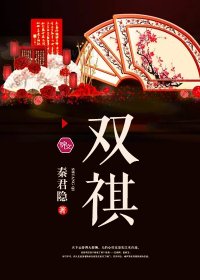 《双祺》
