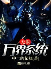 《无限万界系统》